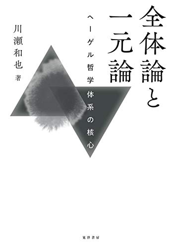 ヘーゲル論理学と矛盾・主体・自由 ヘーゲル論理学と矛盾・主体・自由 (阪南大学叢書 106) | 牧野